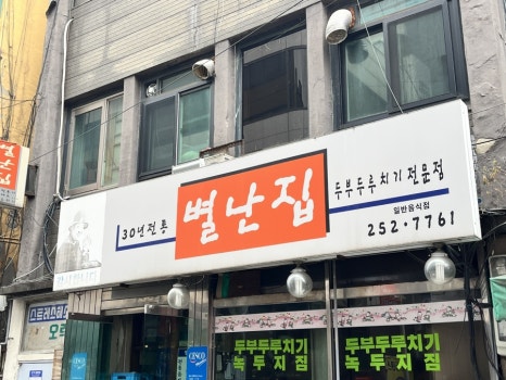 별난집 이미지