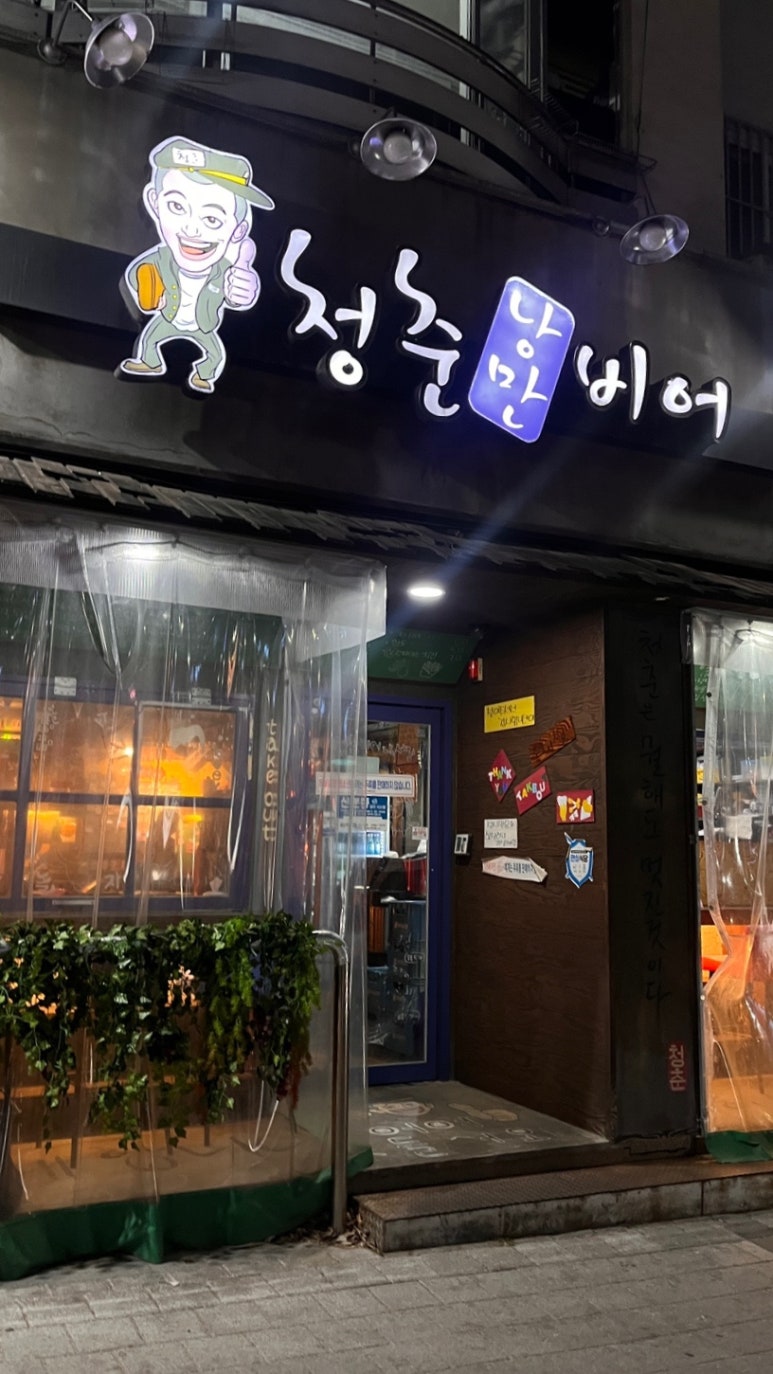 청춘낭만비어 이미지