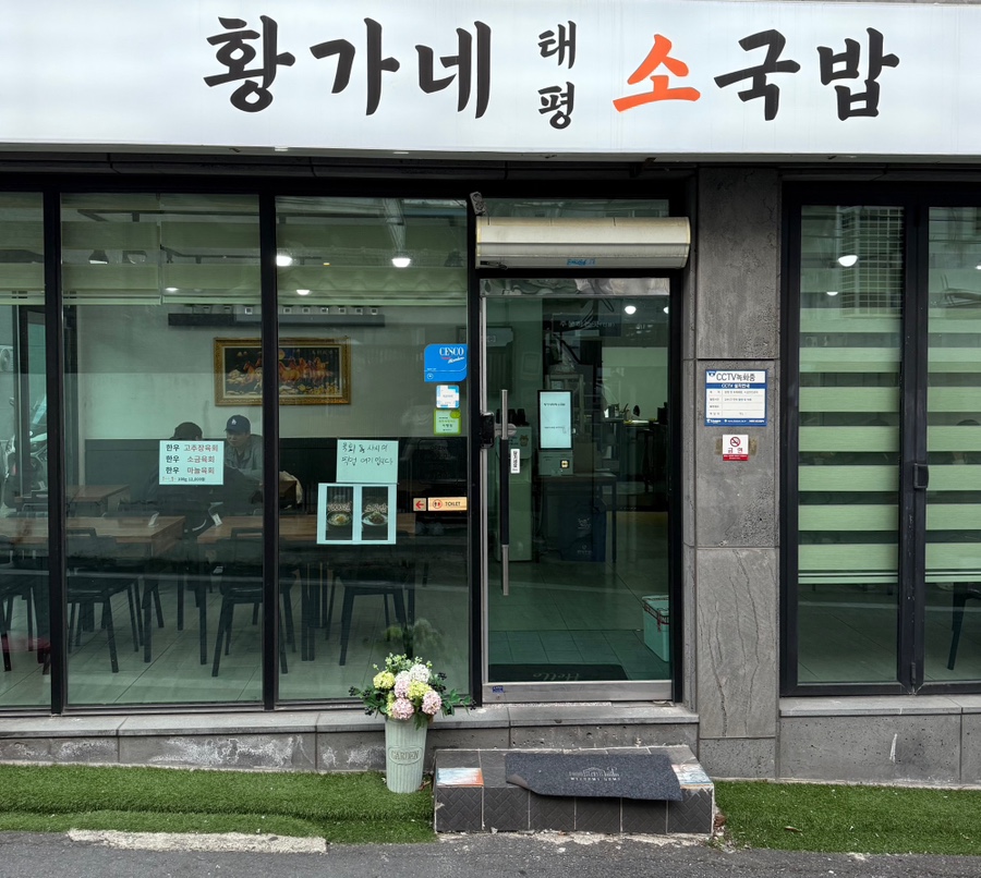 황가네태평소국밥 이미지
