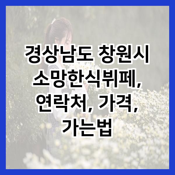 소망한식부페 이미지