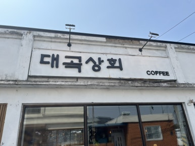 대곡상회 이미지