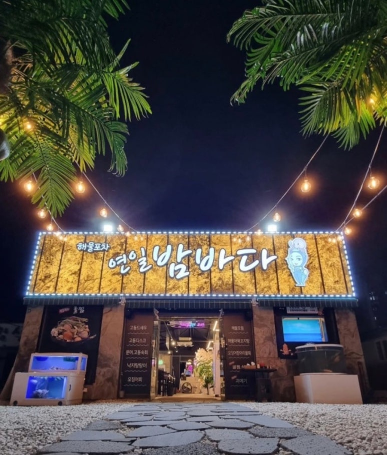 연일밤바다 장성점 이미지