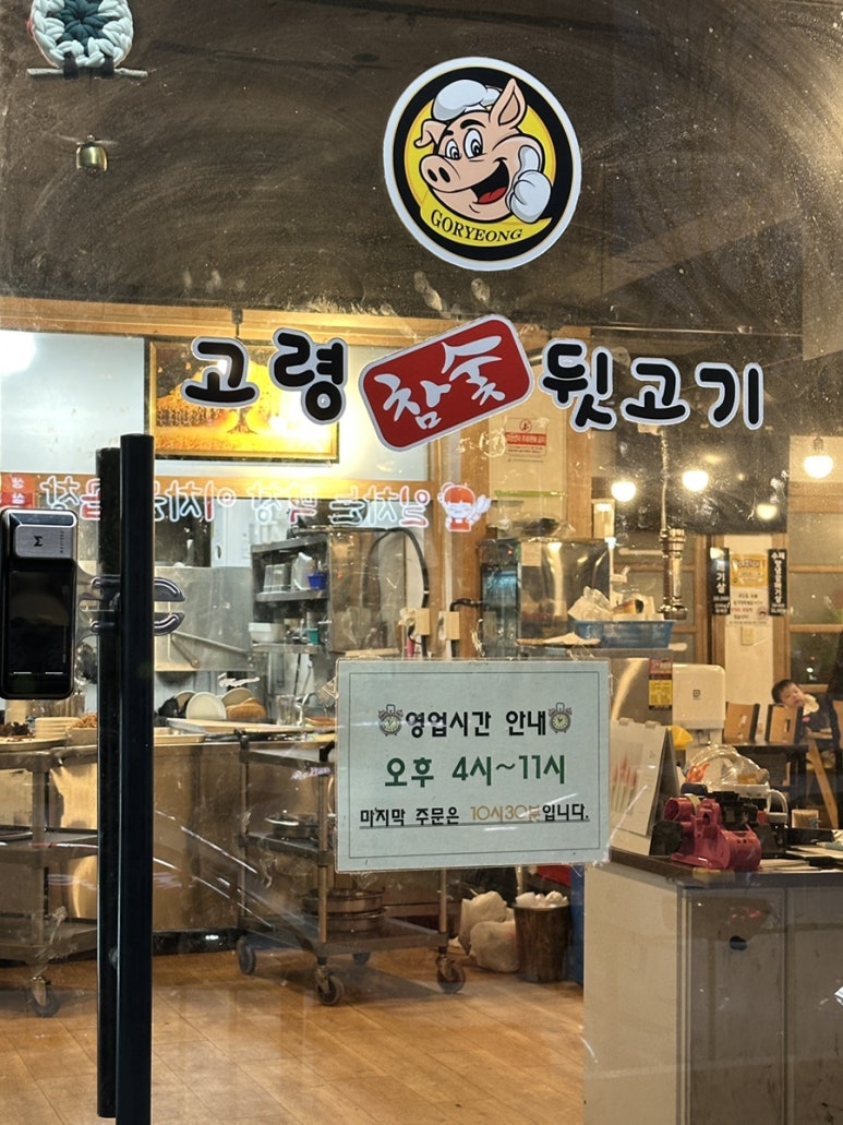 고령참숯뒷고기 이미지