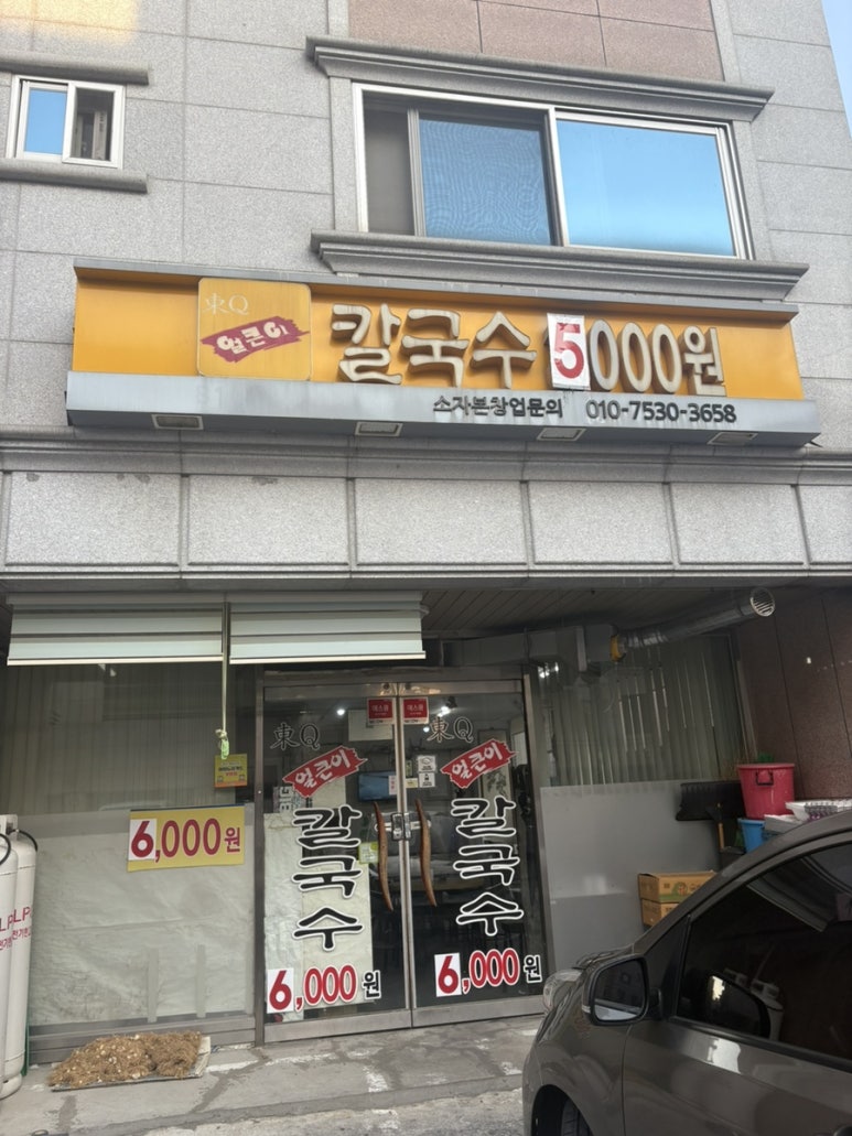 동큐칼국수3000원 이미지
