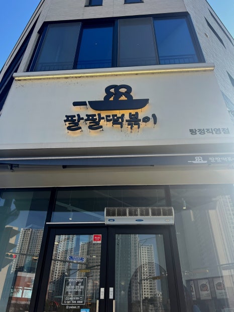 팔팔떡볶이탕정 이미지