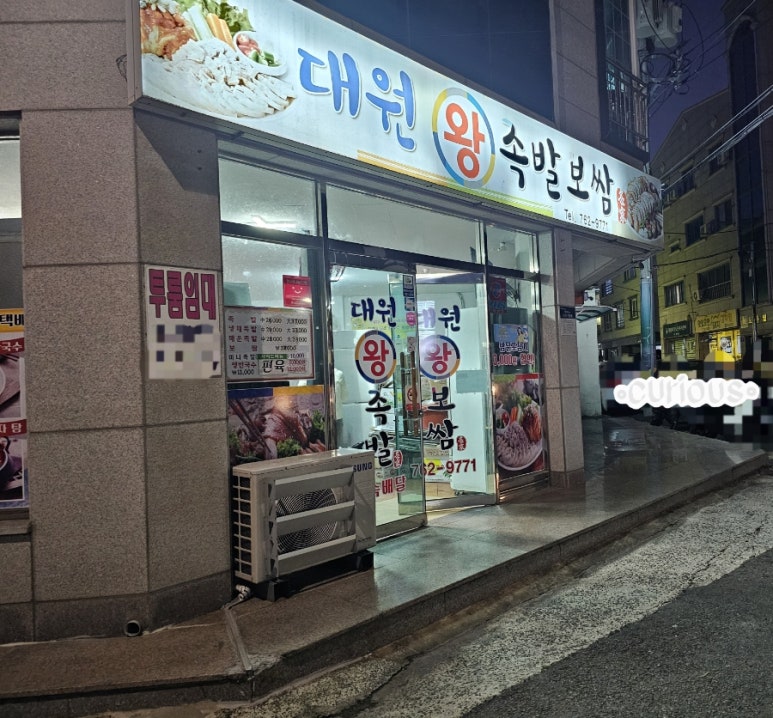 대원왕족발 이미지