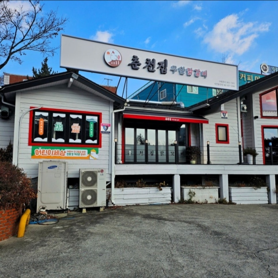 춘천집무한철판닭갈비 이미지