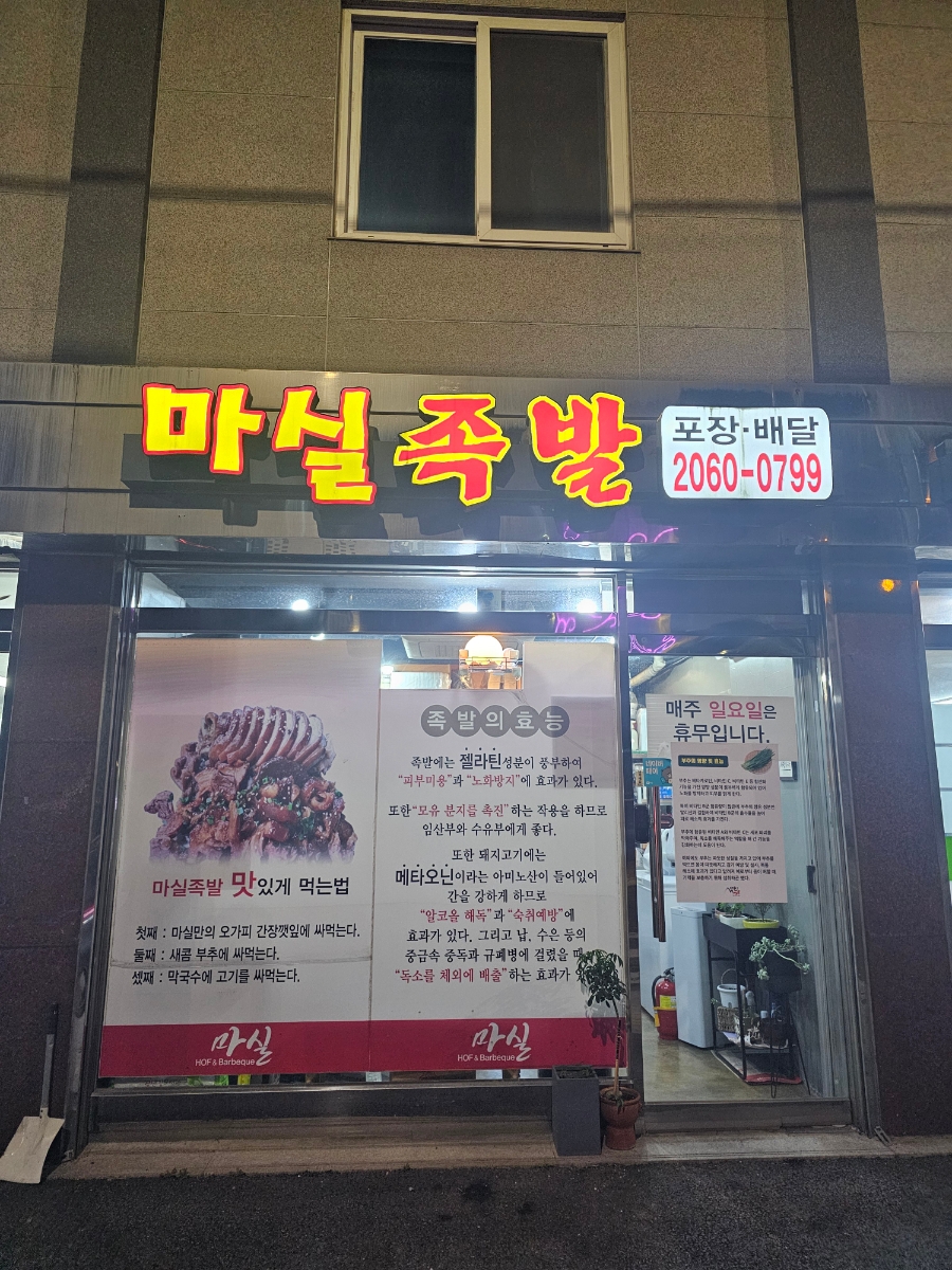 마실족발 이미지