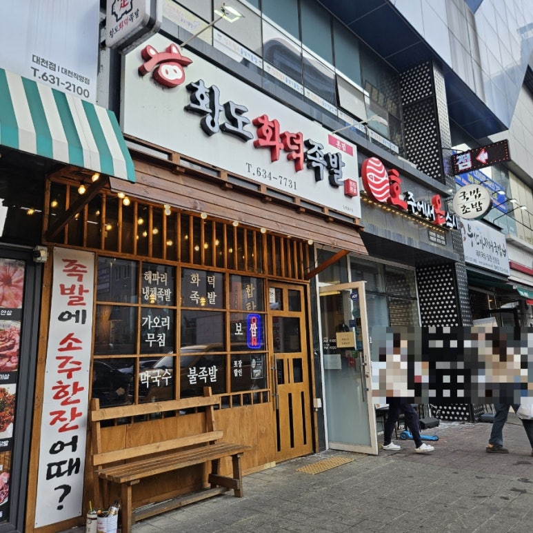황도화덕족발 이미지