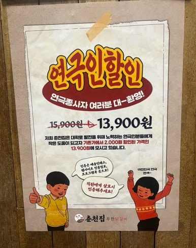 춘천집 무한닭갈비 대학로점 이미지