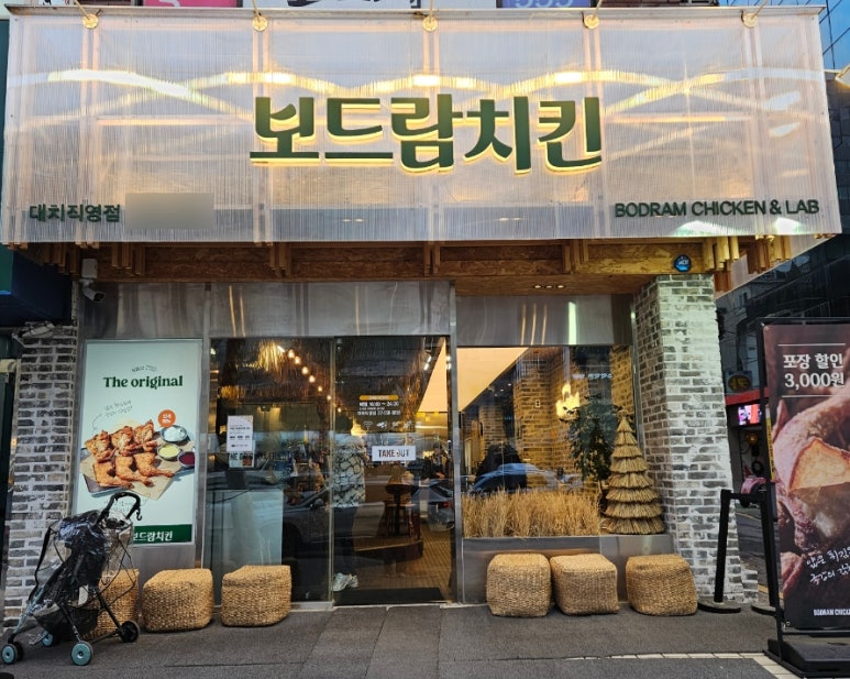 보드람치킨 대치직영점 사진 6