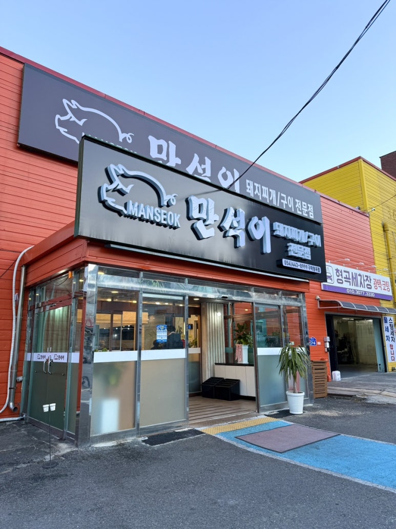 만석이구미형곡점 이미지