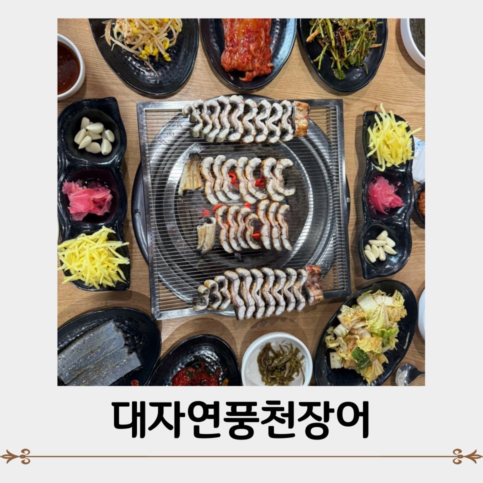 대자연풍천장어 이미지