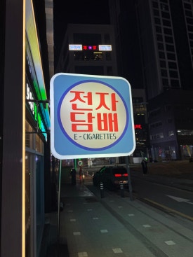 뭉게구름베이프덕계역점 이미지