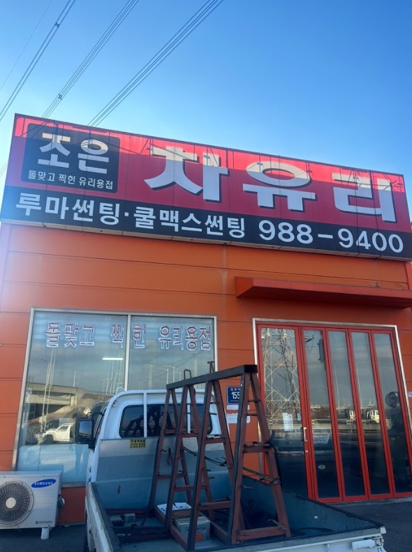 자동차유리 이미지