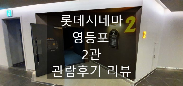 롯데시네마 영등포 2관 이미지