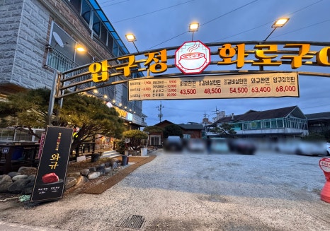 압구정 화로구이 거창점 이미지