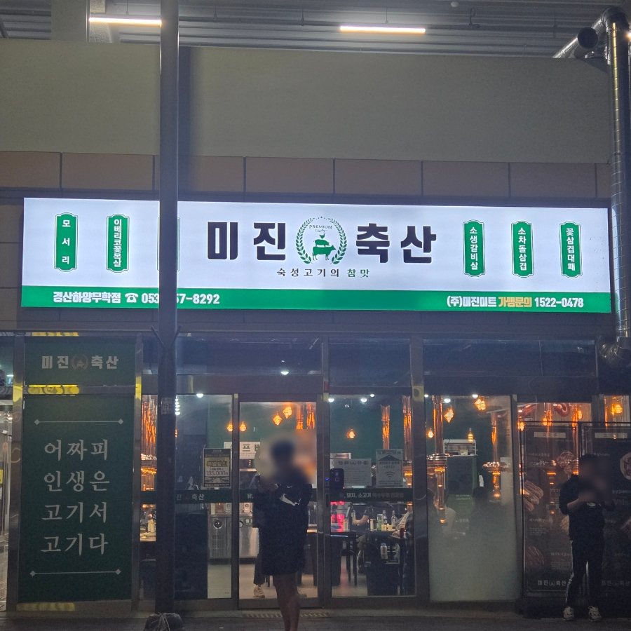 미진축산경산하양무학점 이미지