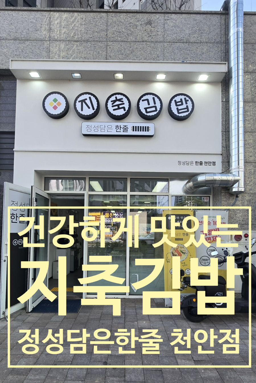 지축김밥정성담은한줄 이미지