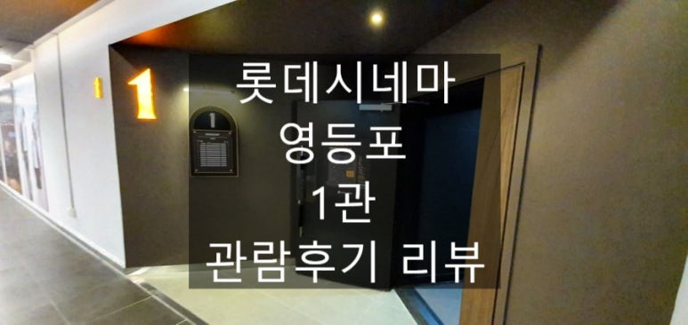 롯데시네마 영등포 1관 이미지