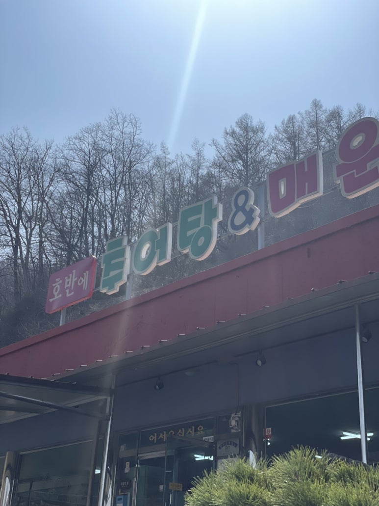 호반에추어탕&매운탕 이미지