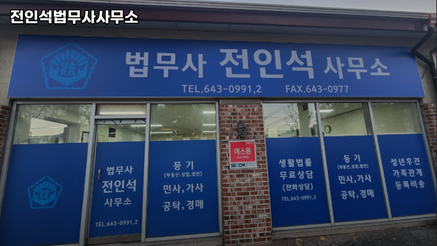 전인석법무사사무소 이미지