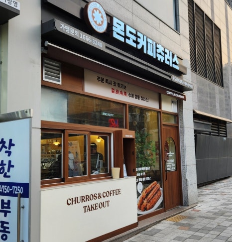몬도커피츄러스 미아사거리점 이미지