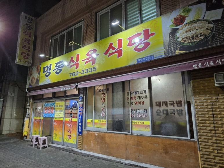 명동식육식당 이미지