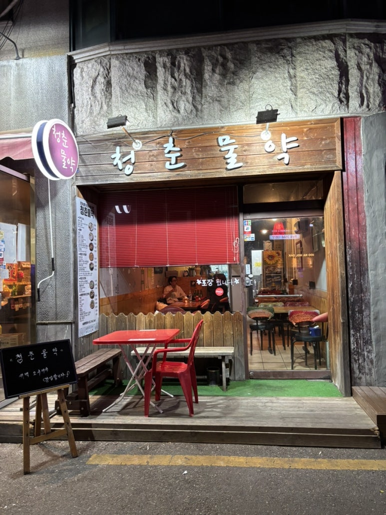 청춘물약 이미지