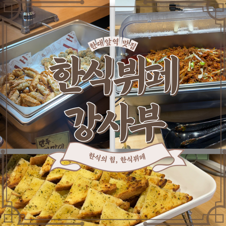 한식뷔페강사부 이미지
