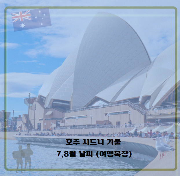 호주 시드니 겨울날씨 7,8월 기온 및 여행복장 : 네이버 블로그