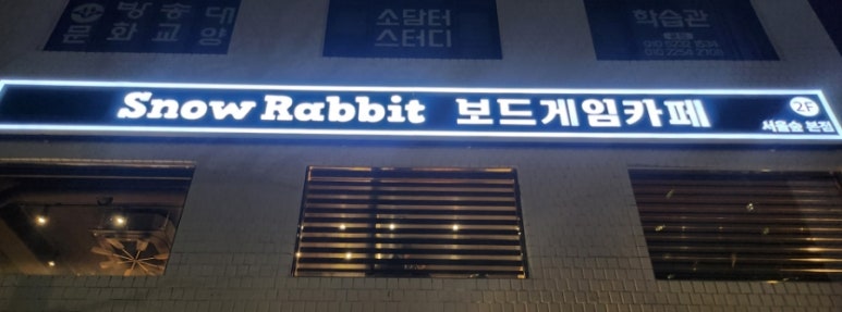 스노우래빗 이미지