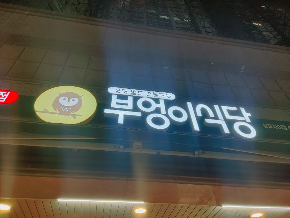 부엉이식당 본점 이미지