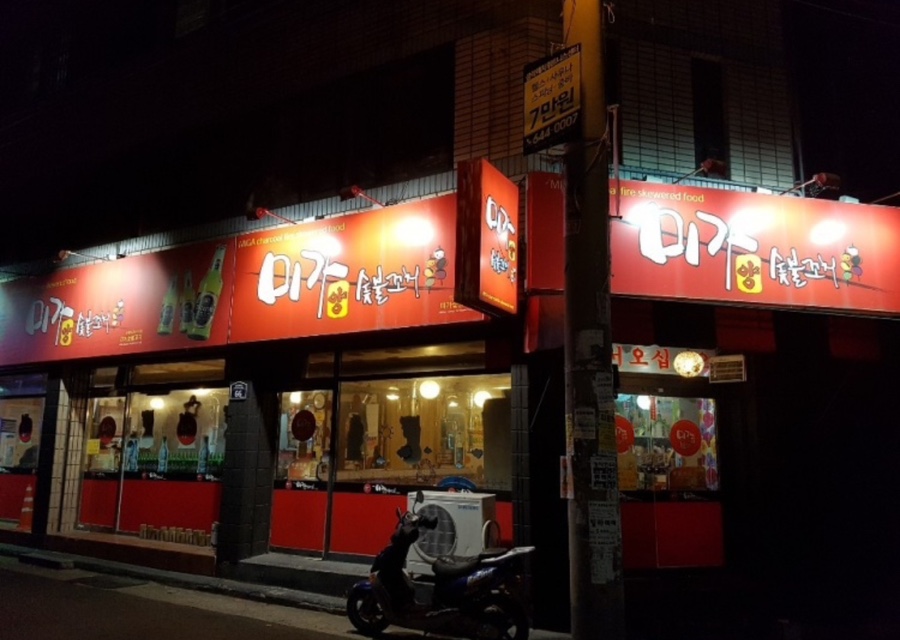 미가숯불꼬치 이미지