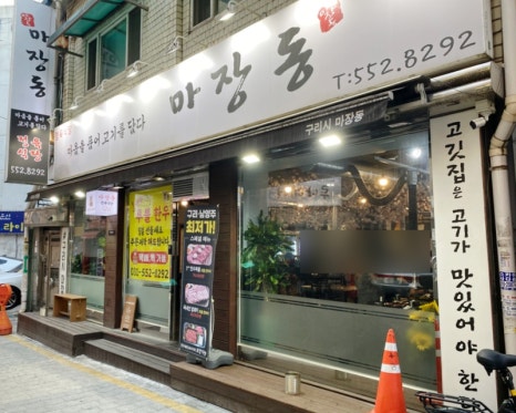 마장동형제정육점 이미지