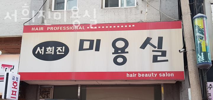서희진 이미지