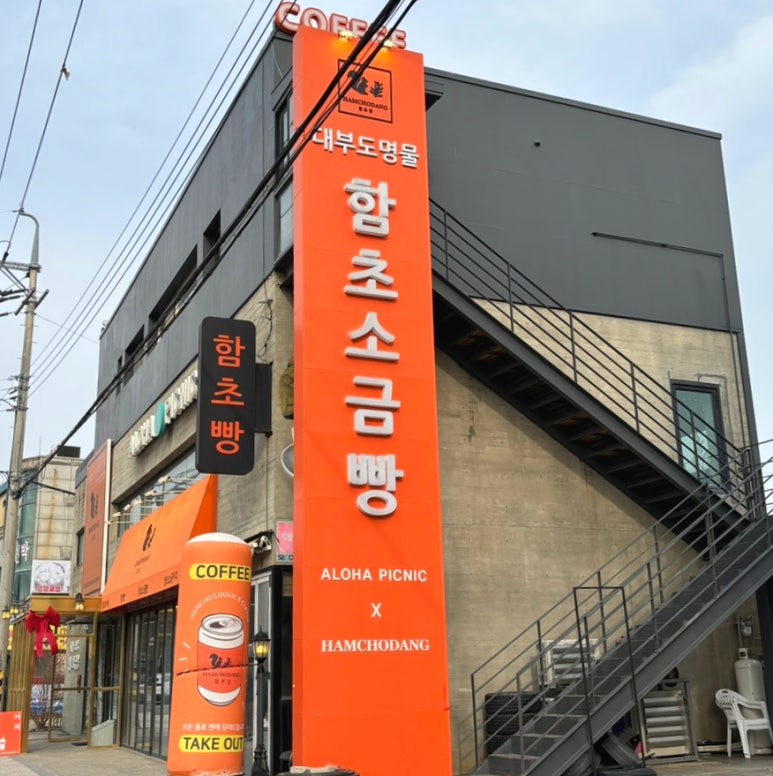 함초당&알로하피크닉 이미지