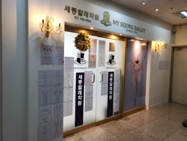 MY세종발레하우스학원 이미지