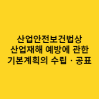 재해예방오늘 이미지