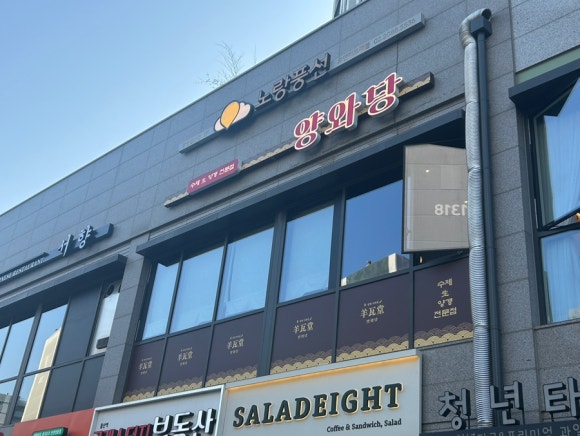 양와당철산점 이미지