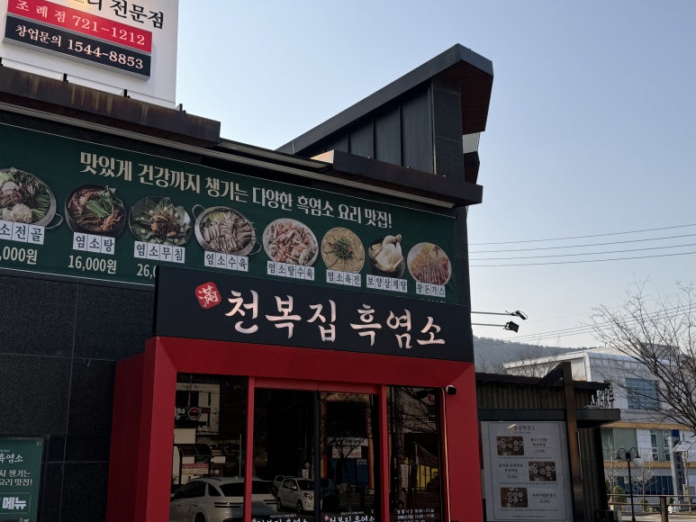 천복집흑염소-순천조례점 이미지