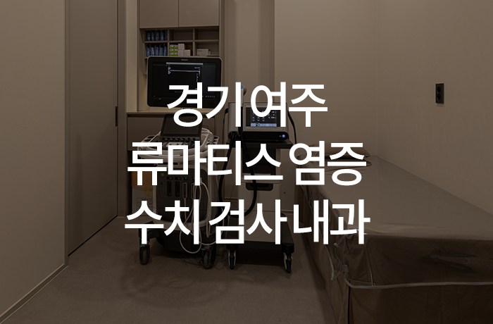 한양류마유내과의원 이미지