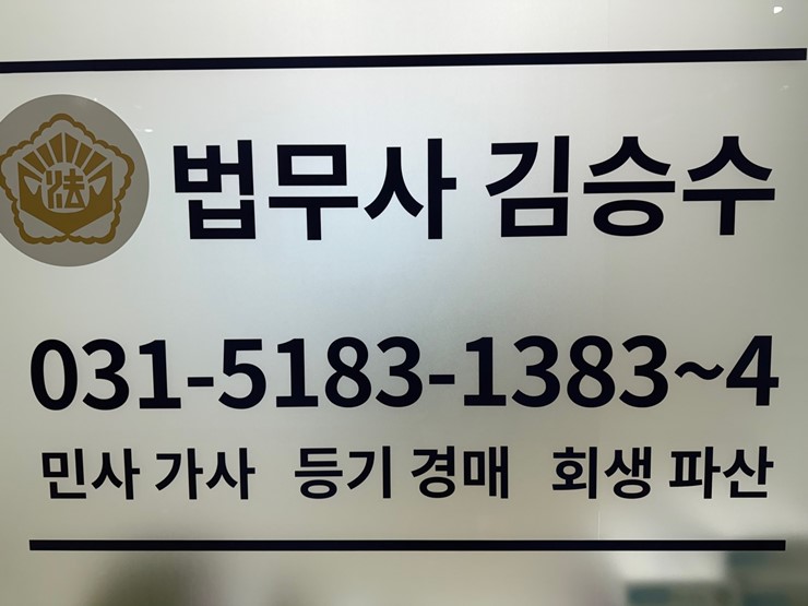 법무사김승수사무소 이미지