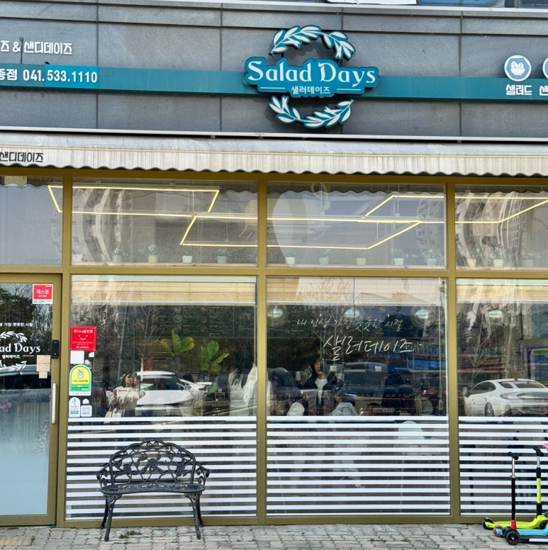 샐러데이즈 아산모종점 이미지