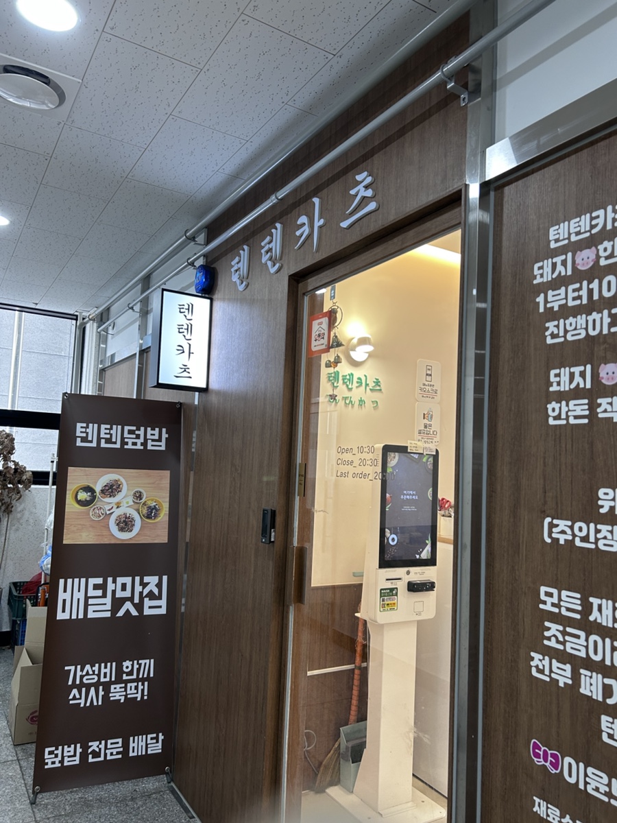 텐텐카츠본점 이미지