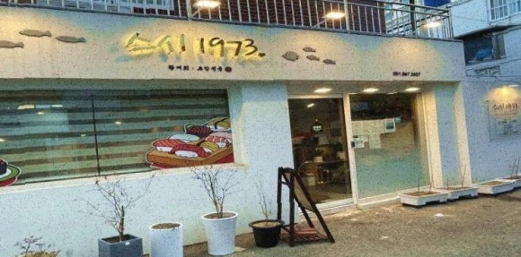 스시1973 이미지