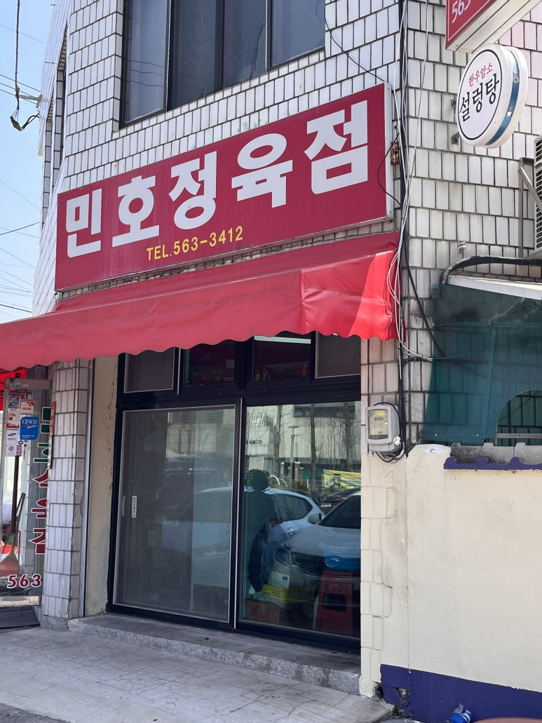 민호정육식당 이미지
