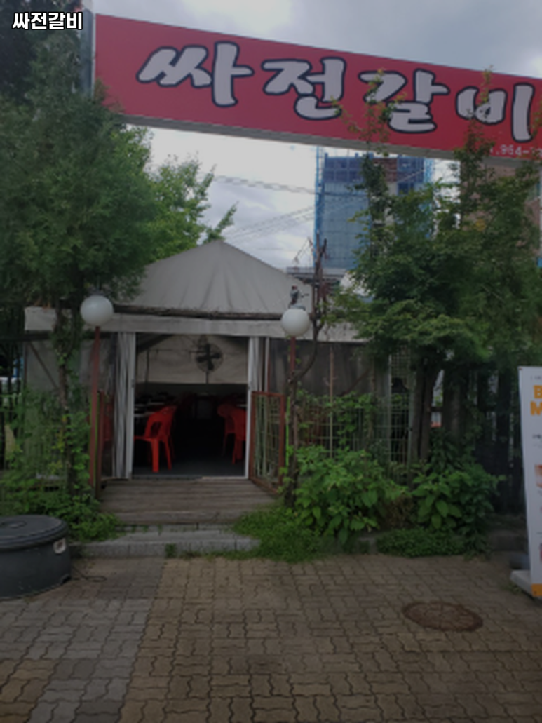 싸전갈비 이미지