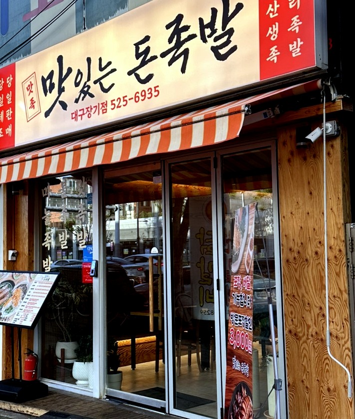 맛족맛있는돈족발 이미지