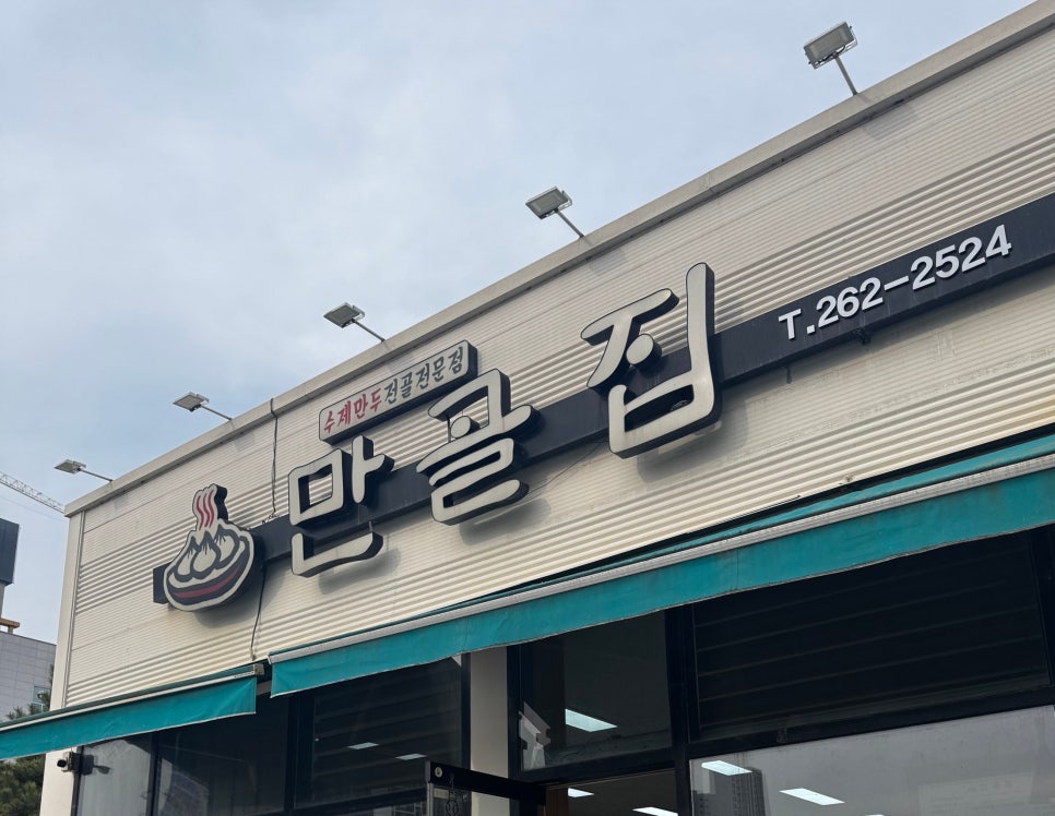 만골집 이미지